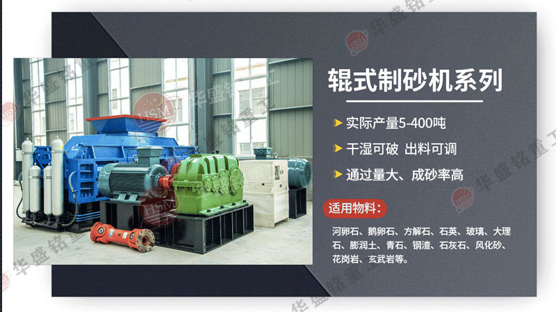 處理瓜米石、13石子的液壓對(duì)輥式制砂機(jī)出料粒型可達(dá)0-5mm